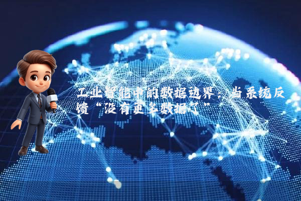 工业智能中的数据边界：当系统反馈“没有更多数据了”