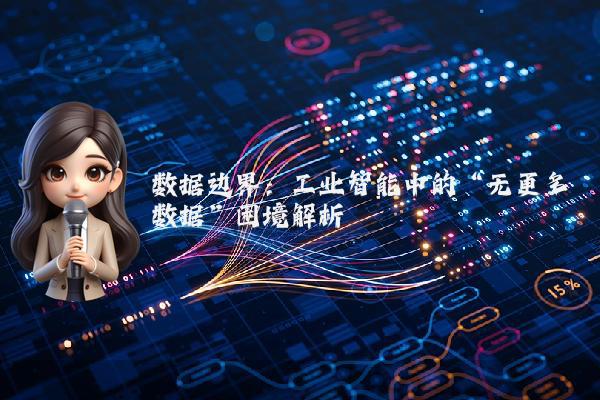 数据边界：工业智能中的“无更多数据”困境解析