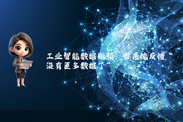 工业智能数据瓶颈：当系统反馈“没有更多数据了”