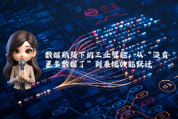 数据瓶颈下的工业智能:从“没有更多数据了”到系统效能跃迁