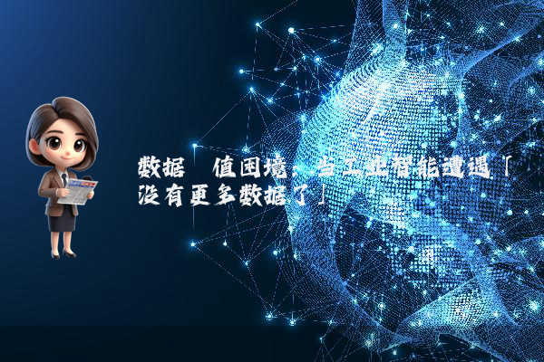 数据阈值困境：当工业智能遭遇「没有更多数据了」