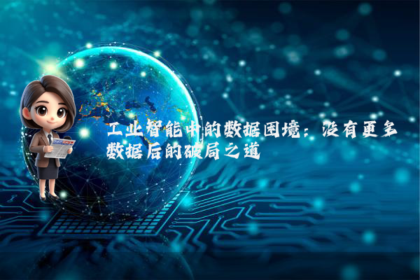 工业智能中的数据困境：没有更多数据后的破局之道