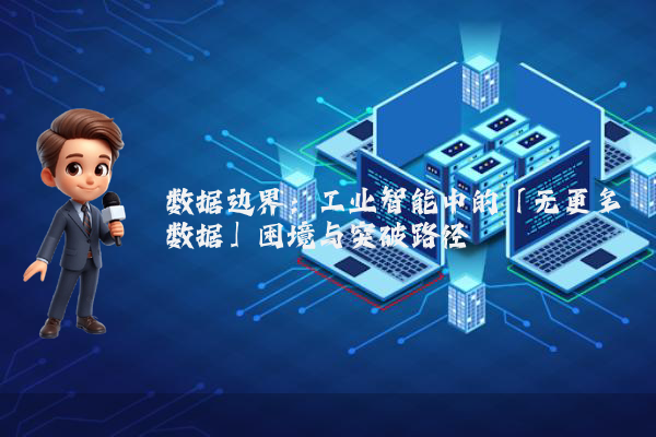 数据边界：工业智能中的「无更多数据」困境与突破路径