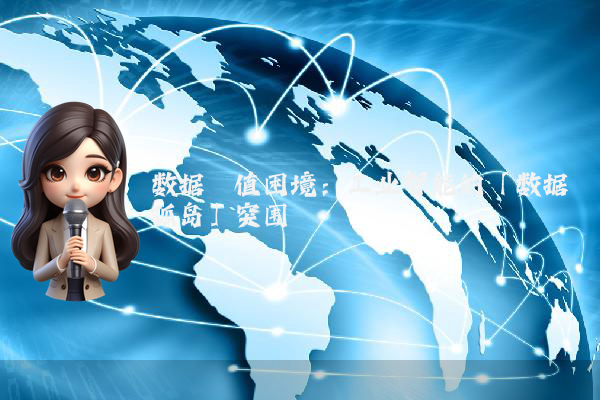 数据阈值困境：工业智能的「数据孤岛」突围