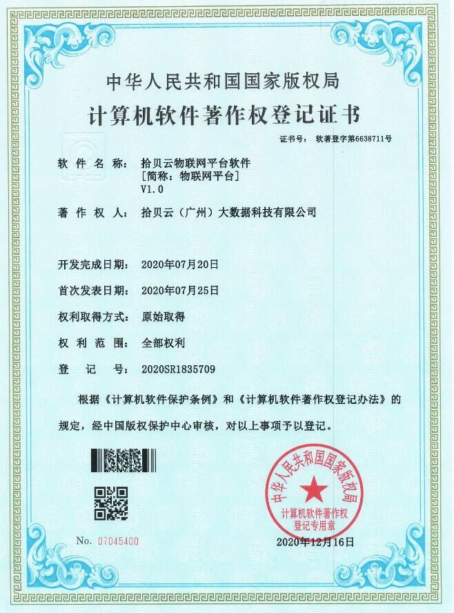 7、云物联网平台软件[简称：物联网平台]V1.0