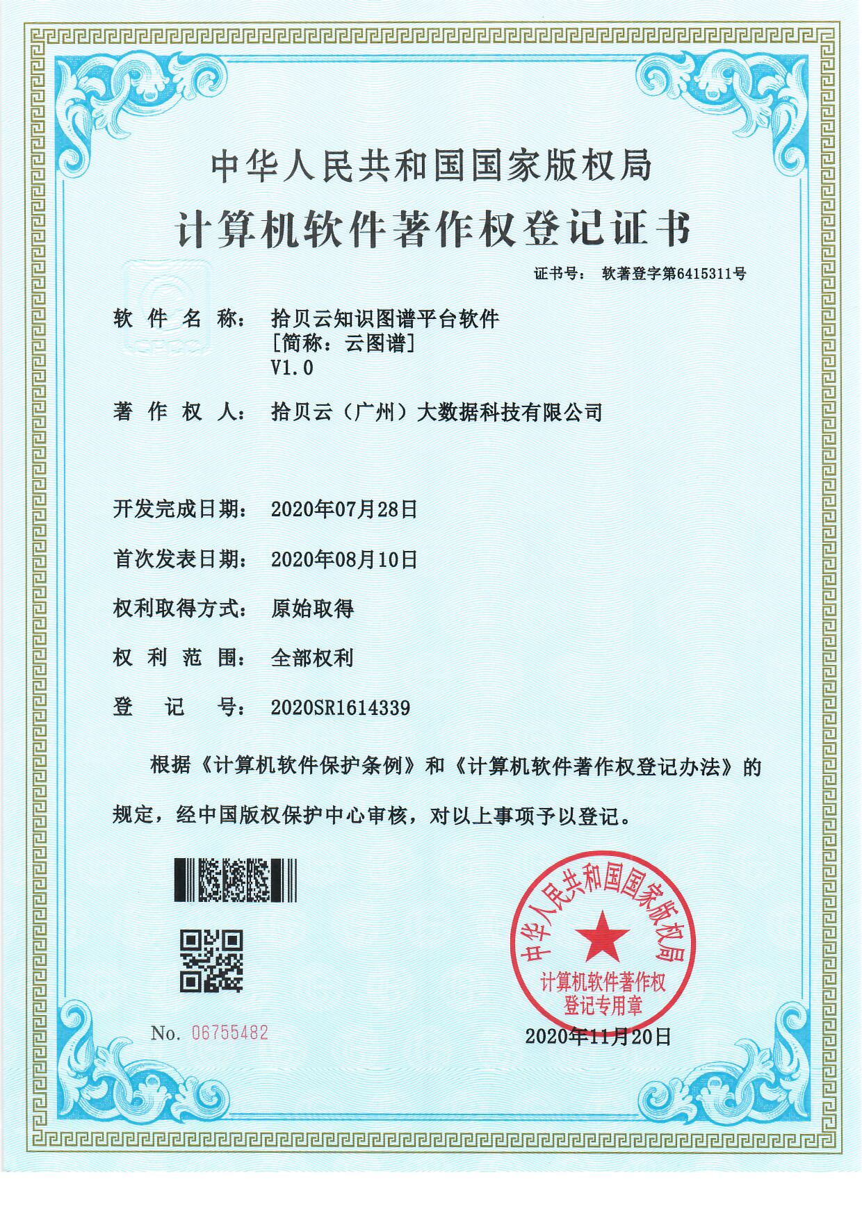 9、云知识图谱平台软件[简称：云图谱]V1.0