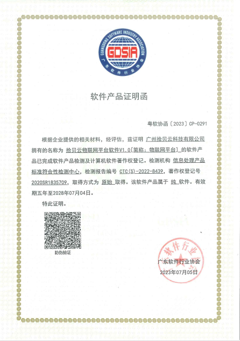 3、软件产品证明函-云物联网平台软件V1.0