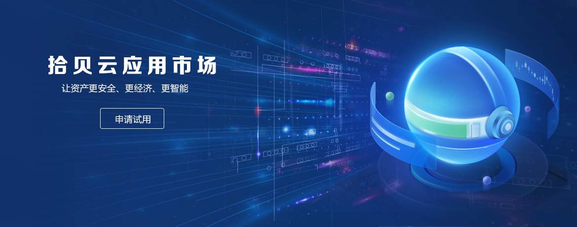 应用市场-云-中能科技有限公司-工业智能产品与服务提供商
